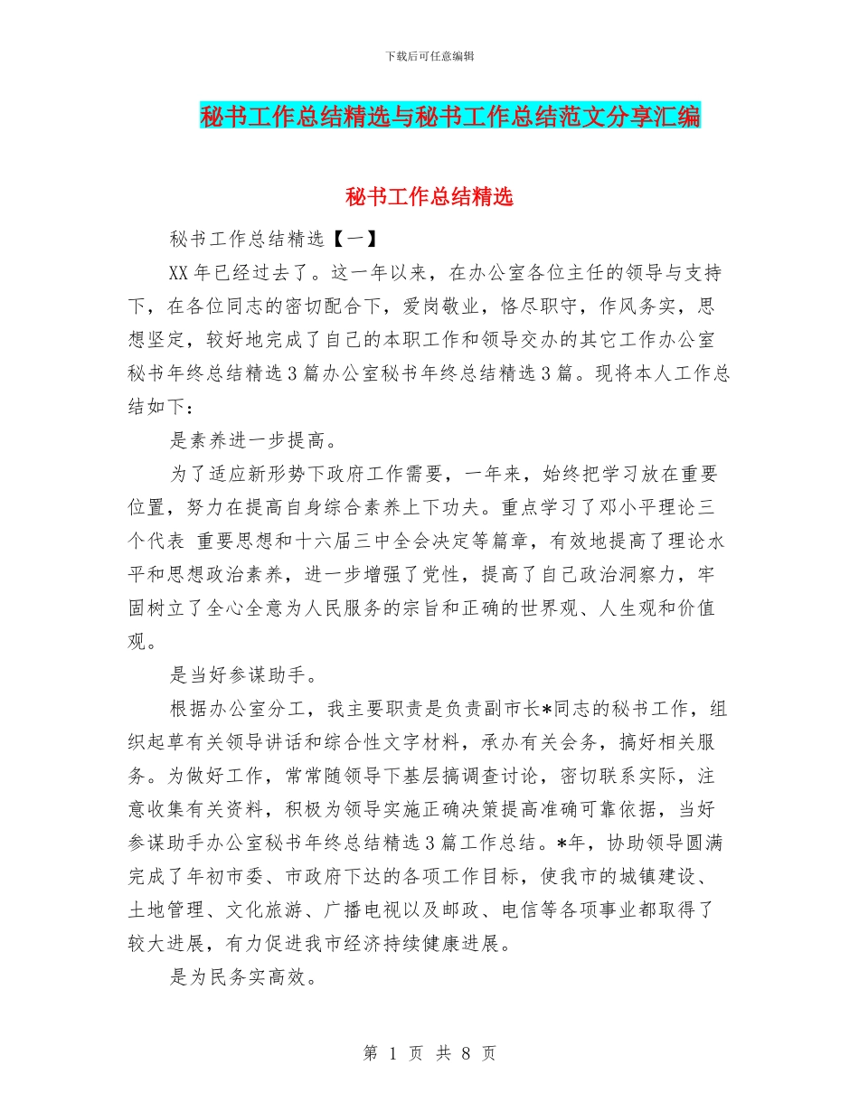 秘书工作总结精选与秘书工作总结范文分享汇编_第1页