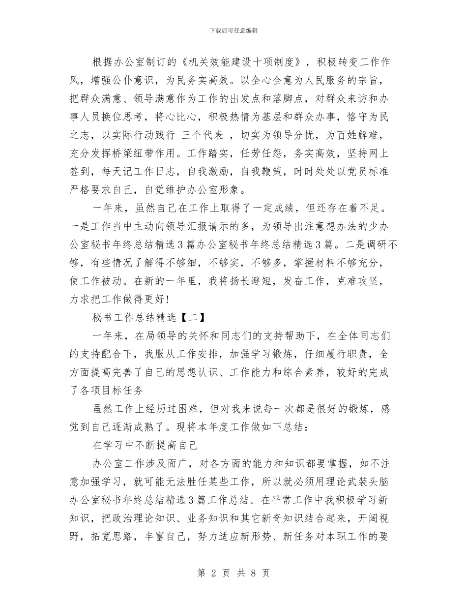 秘书工作总结精选与秘书工作总结范文分享汇编_第2页