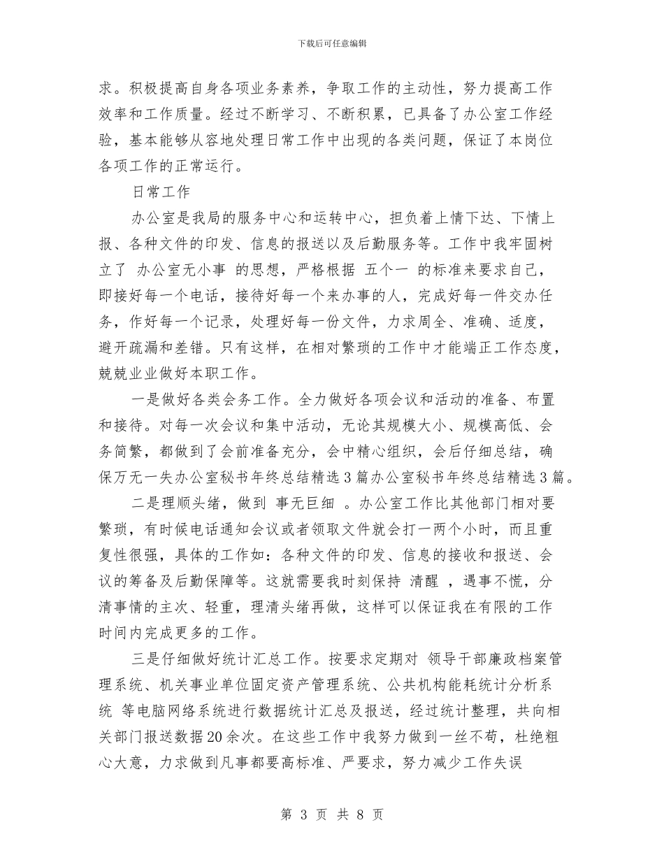 秘书工作总结精选与秘书工作总结范文分享汇编_第3页