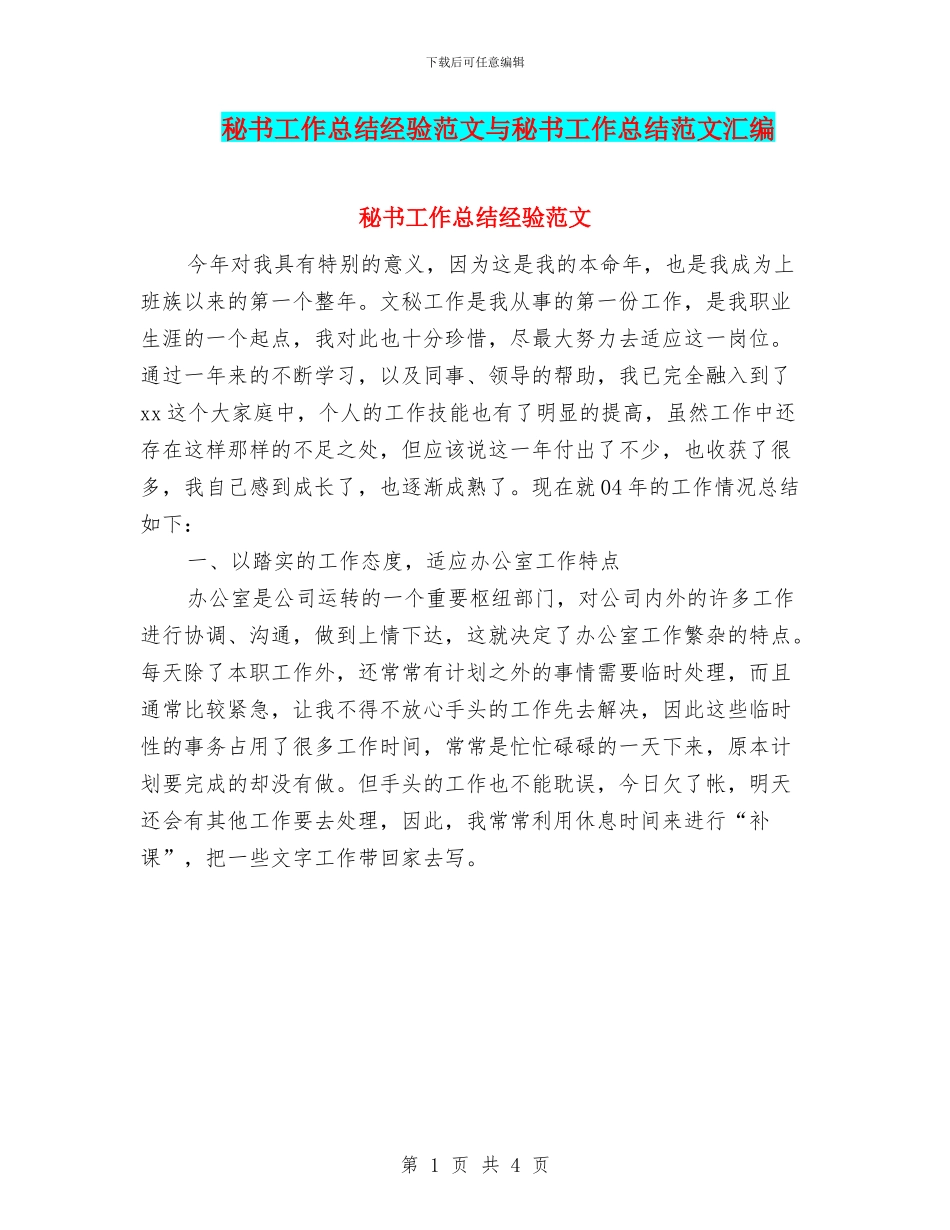 秘书工作总结经验范文与秘书工作总结范文汇编_第1页