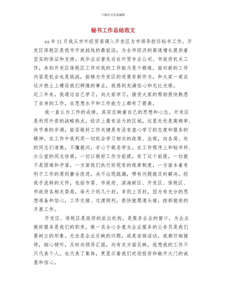 秘书工作总结经验范文与秘书工作总结范文汇编_第2页