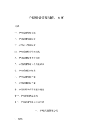 完整版护理质量管理