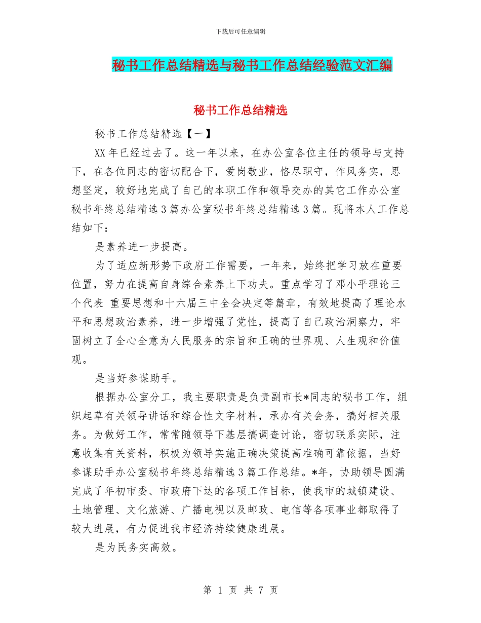 秘书工作总结精选与秘书工作总结经验范文汇编_第1页
