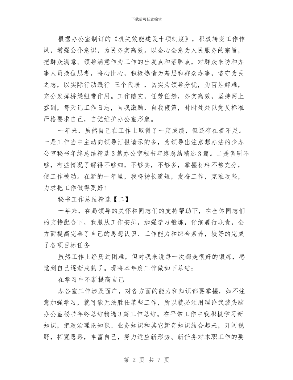 秘书工作总结精选与秘书工作总结经验范文汇编_第2页