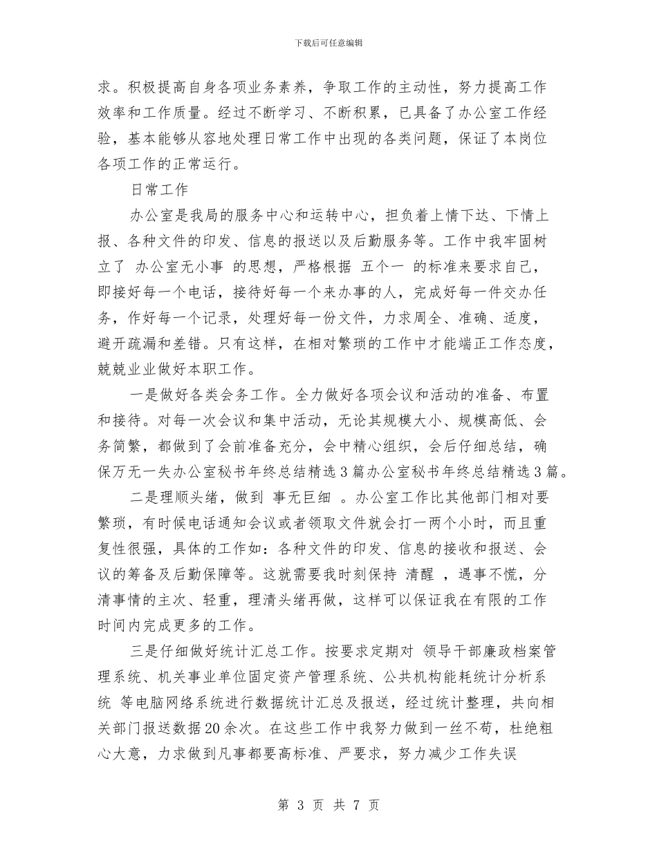 秘书工作总结精选与秘书工作总结经验范文汇编_第3页