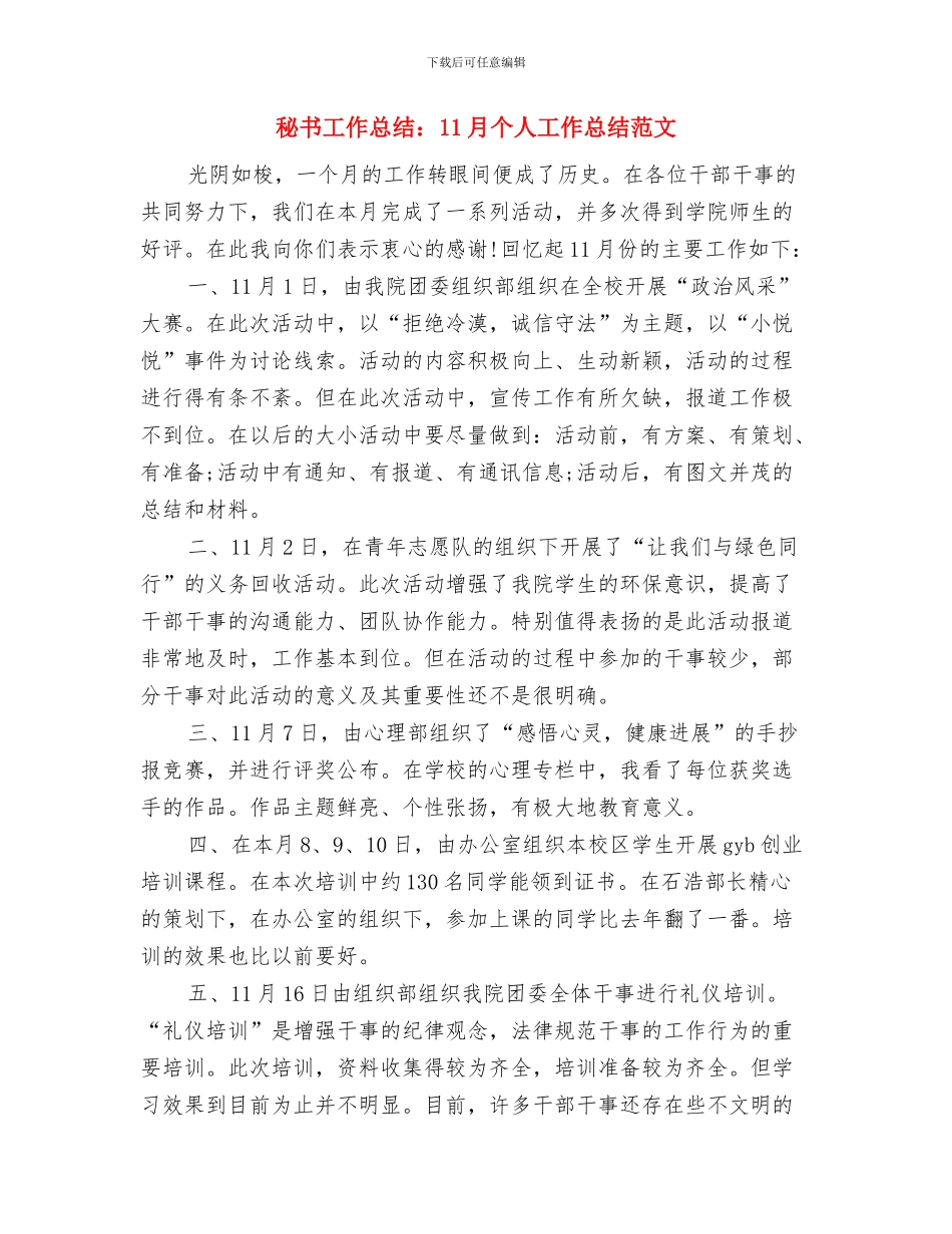 秘书工作总结范文与秘书工作总结：11月个人工作总结范文汇编_第2页