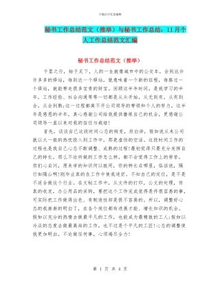 秘书工作总结范文与秘书工作总结：11月个人工作总结范文汇编