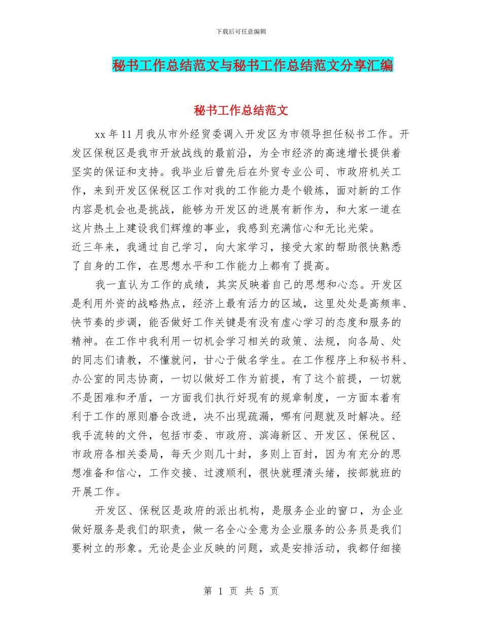 秘书工作总结范文与秘书工作总结范文分享汇编_第1页