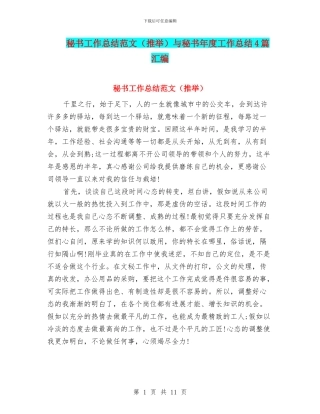 秘书工作总结范文与秘书年度工作总结4篇汇编