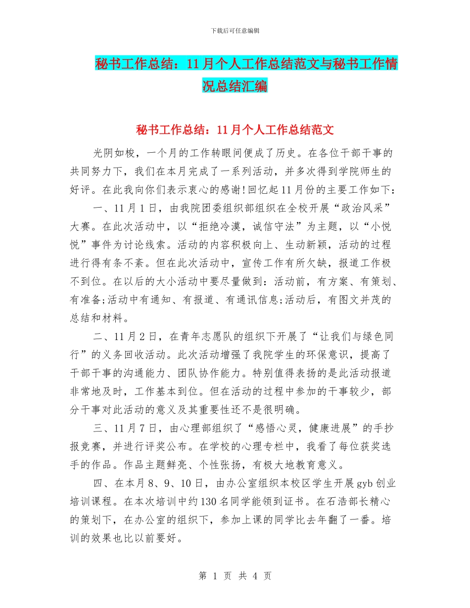 秘书工作总结：11月个人工作总结范文与秘书工作情况总结汇编_第1页