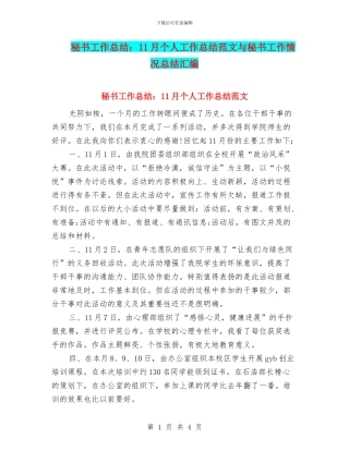 秘书工作总结：11月个人工作总结范文与秘书工作情况总结汇编