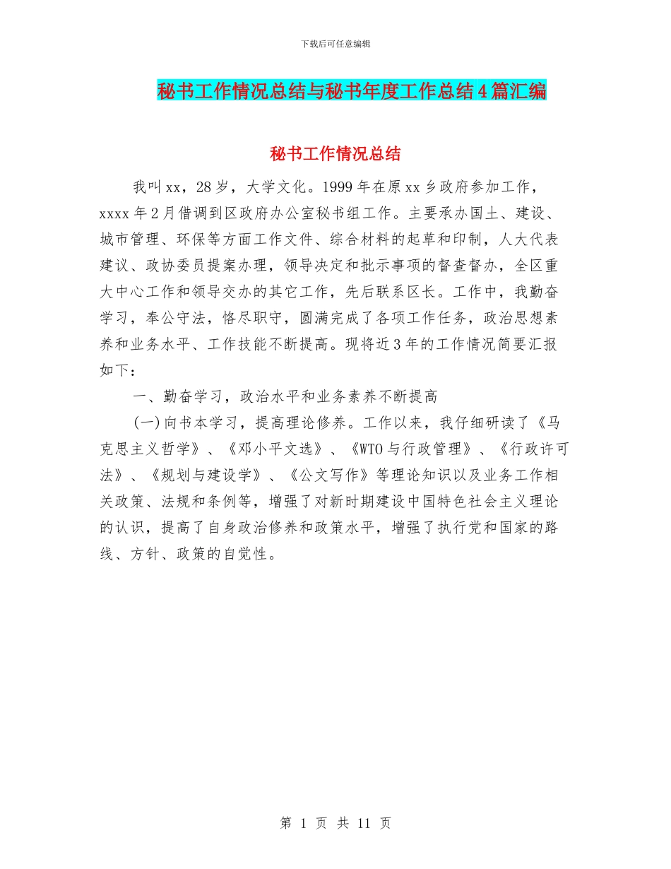 秘书工作情况总结与秘书年度工作总结4篇汇编_第1页