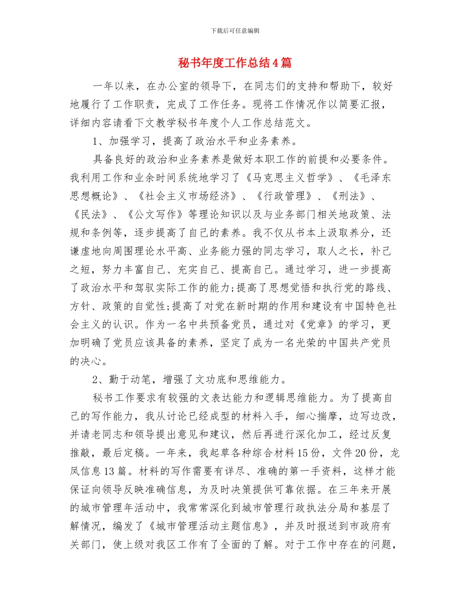 秘书工作情况总结与秘书年度工作总结4篇汇编_第2页
