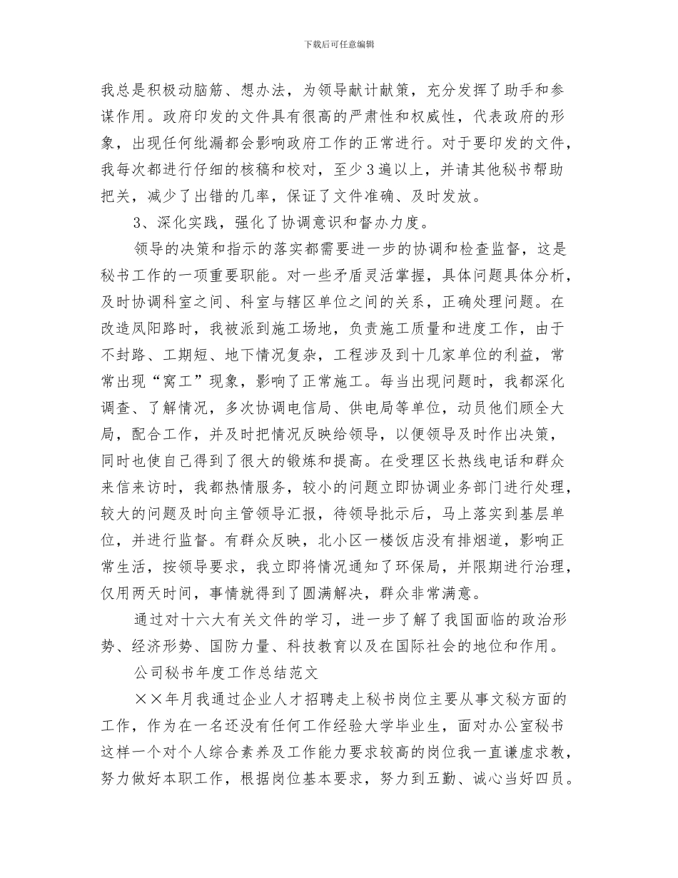 秘书工作情况总结与秘书年度工作总结4篇汇编_第3页
