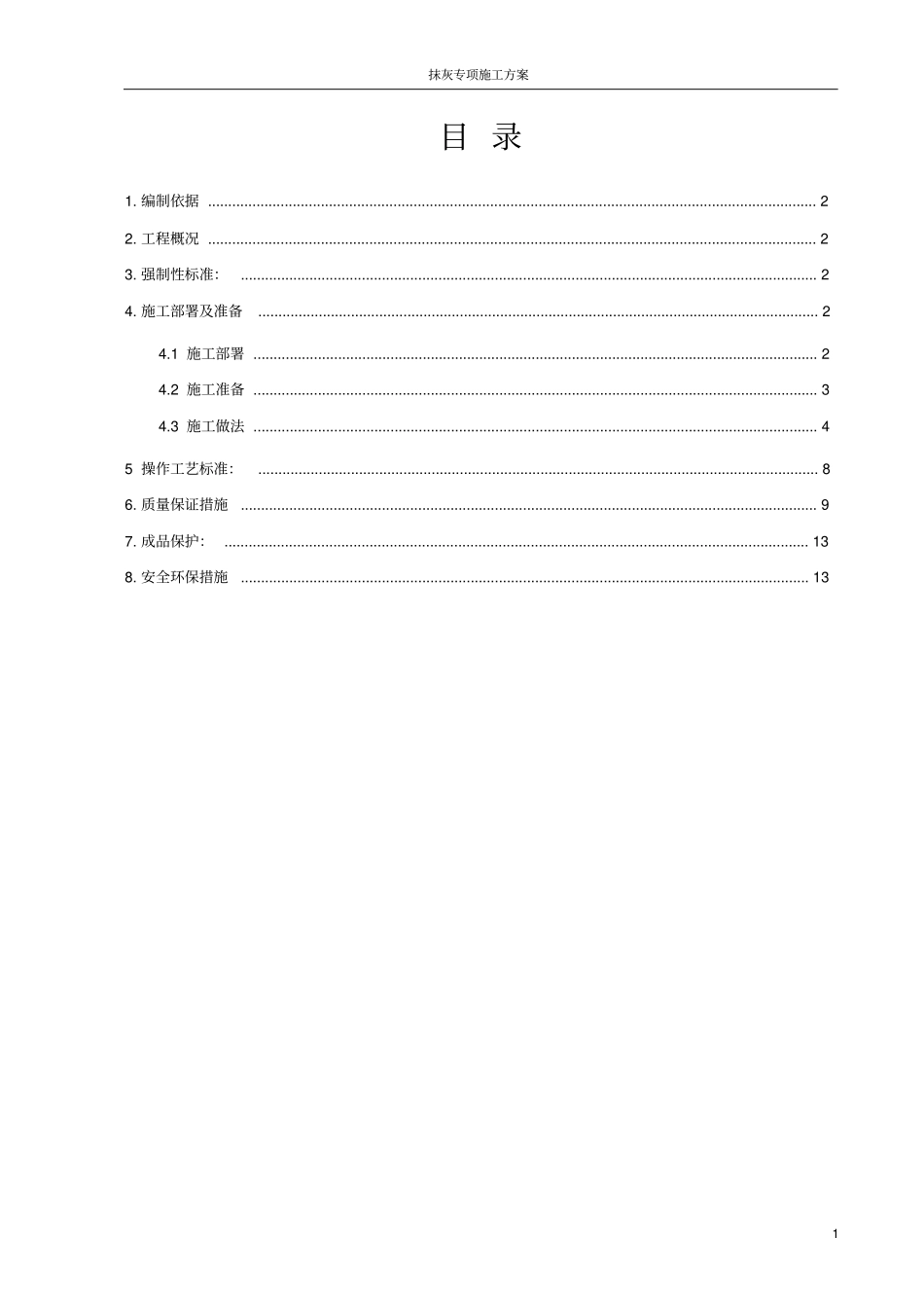 完整版抹灰工程施工方案_第1页