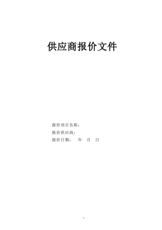 完整版报价文件简单模板文档良心出品