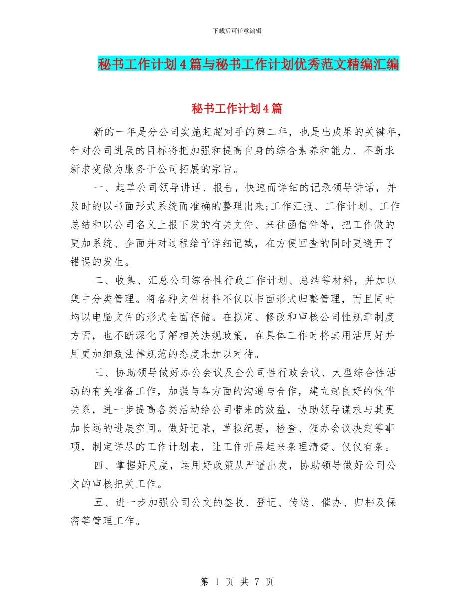 秘书工作计划4篇与秘书工作计划优秀范文精编汇编_第1页