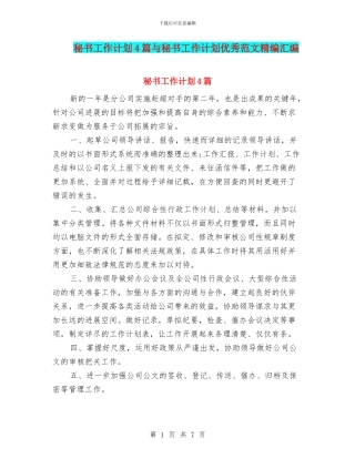 秘书工作计划4篇与秘书工作计划优秀范文精编汇编