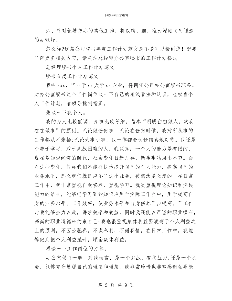 秘书工作计划4篇与秘书工作计划参考汇编_第2页