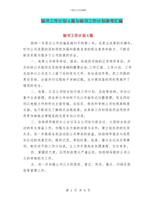 秘书工作计划4篇与秘书工作计划参考汇编