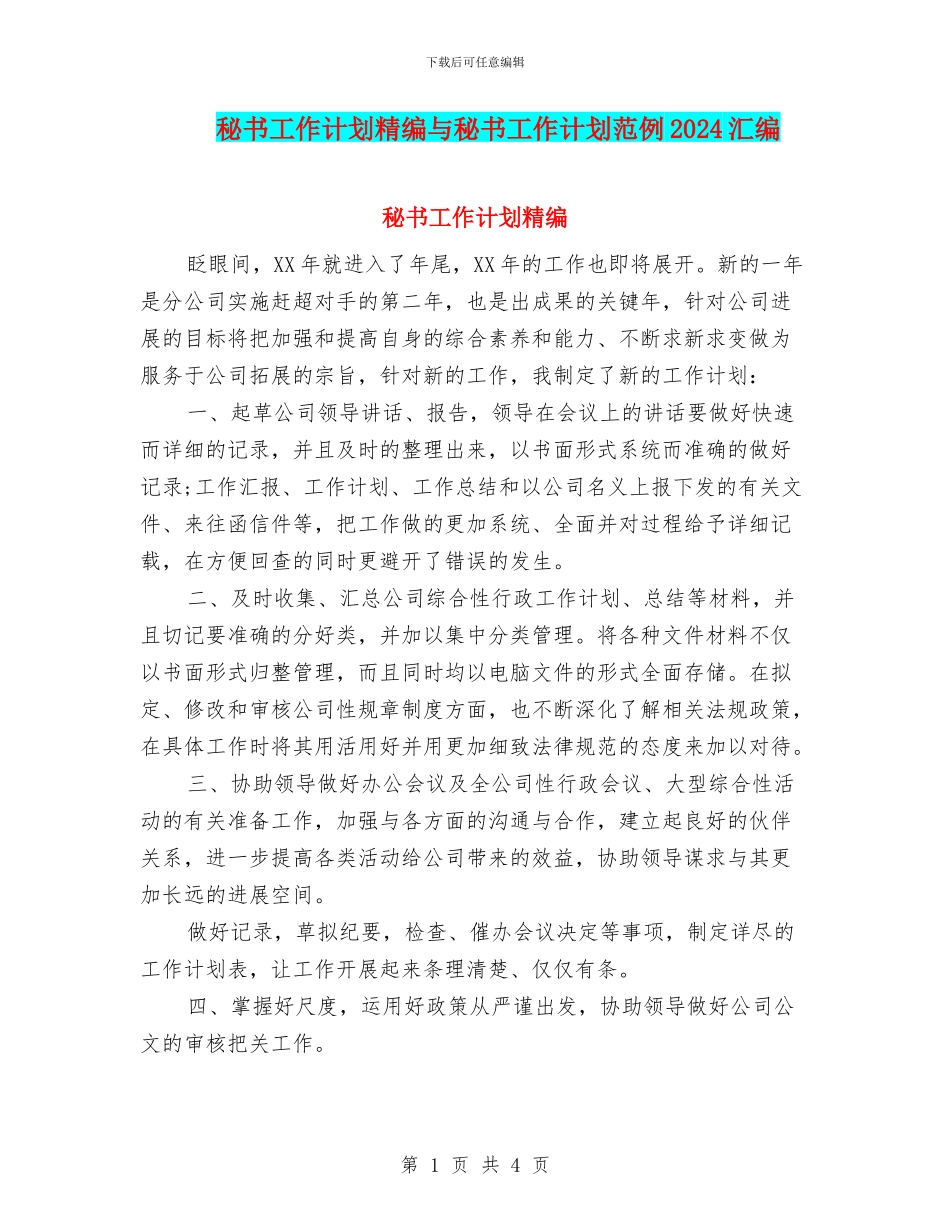 秘书工作计划精编与秘书工作计划范例2024汇编_第1页