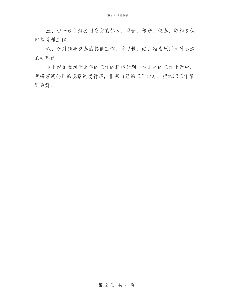 秘书工作计划精编与秘书工作计划范例2024汇编_第2页