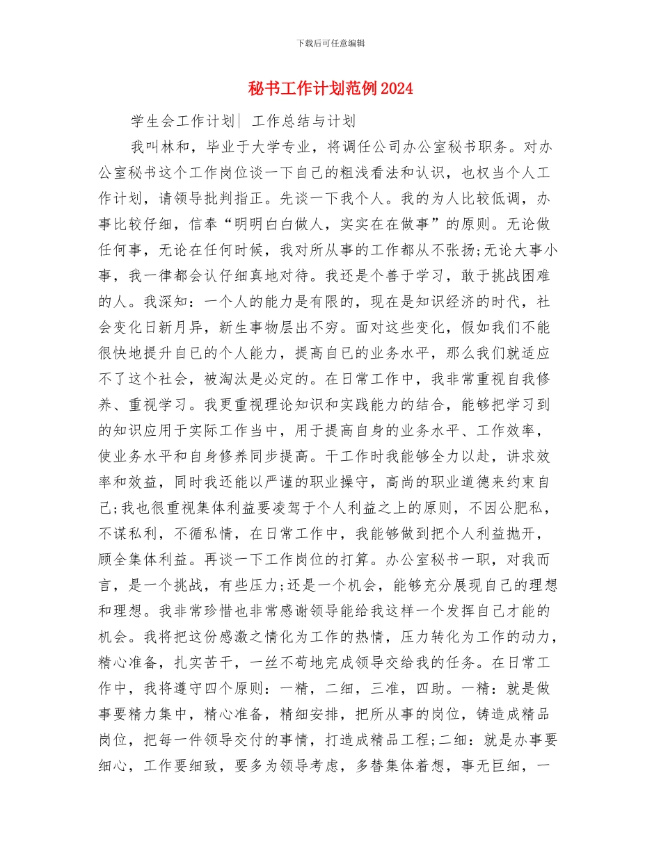 秘书工作计划精编与秘书工作计划范例2024汇编_第3页