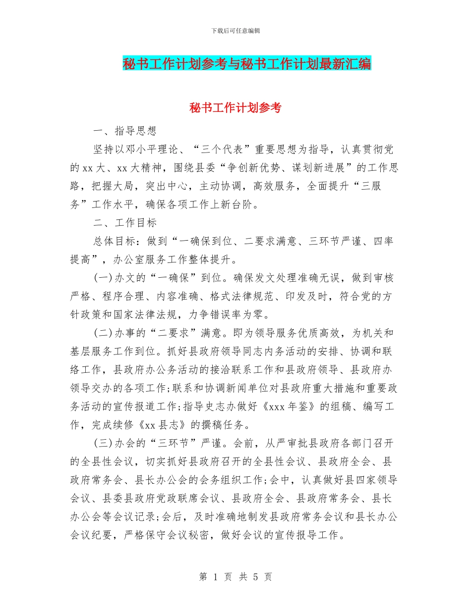 秘书工作计划参考与秘书工作计划最新汇编_第1页