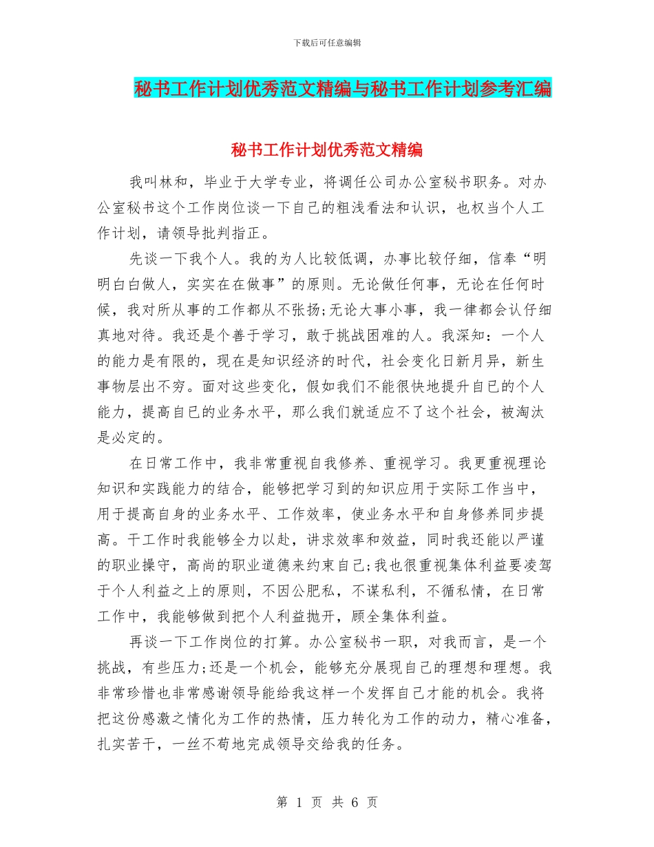 秘书工作计划优秀范文精编与秘书工作计划参考汇编_第1页