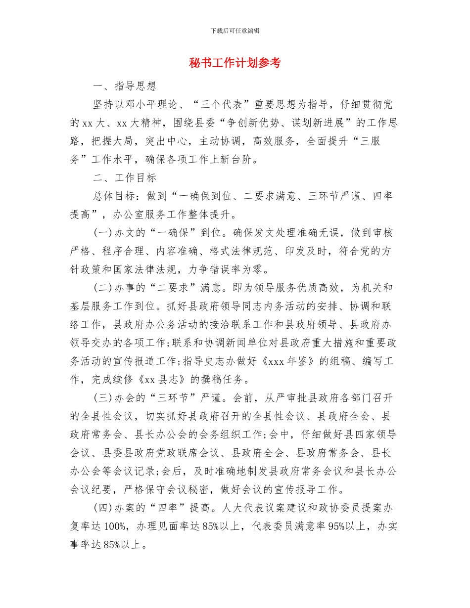 秘书工作计划优秀范文精编与秘书工作计划参考汇编_第3页