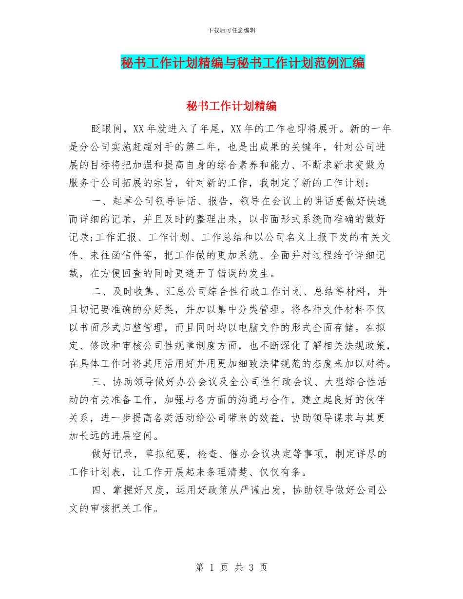 秘书工作计划精编与秘书工作计划范例汇编_第1页