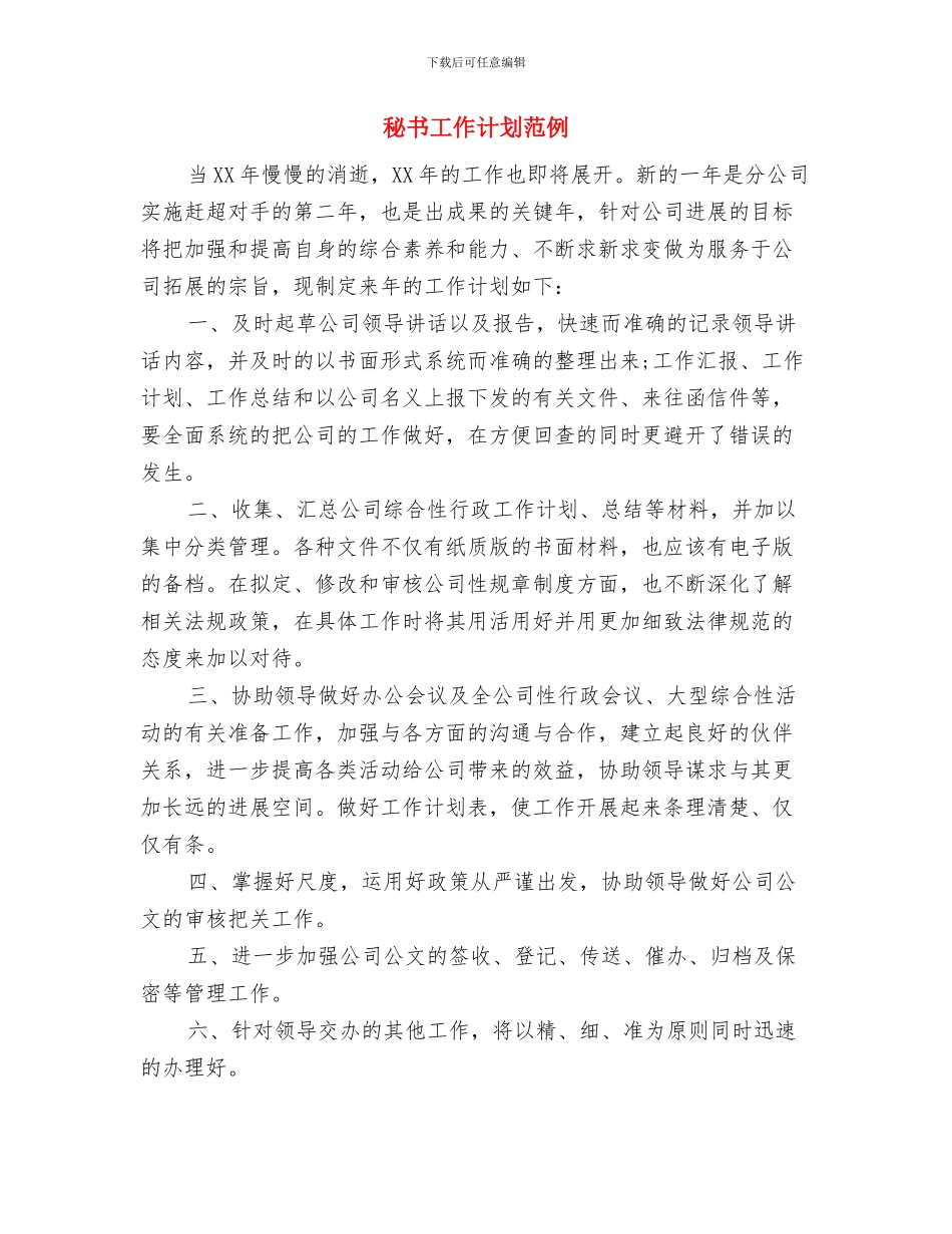 秘书工作计划精编与秘书工作计划范例汇编_第3页