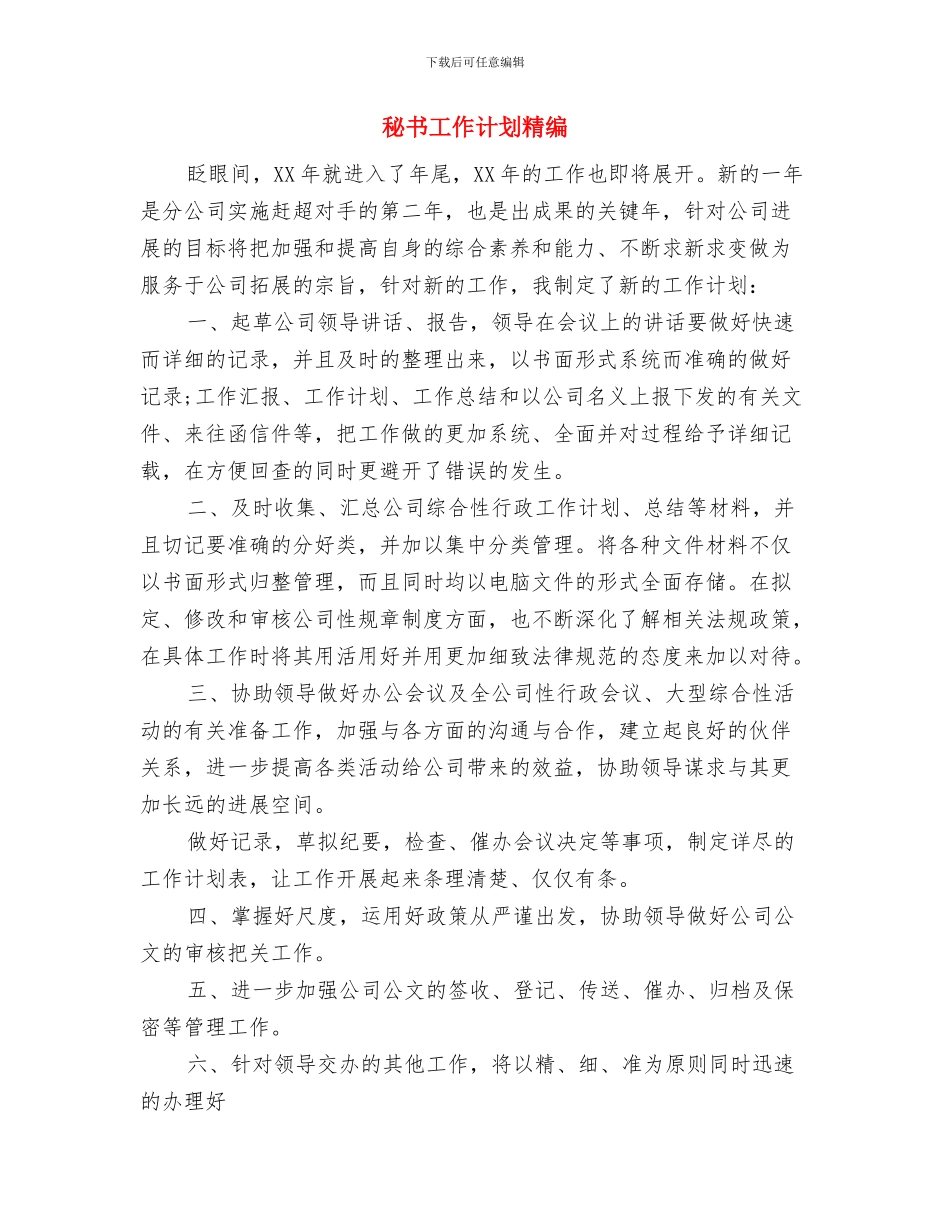 秘书工作计划目标与秘书工作计划精编汇编_第3页