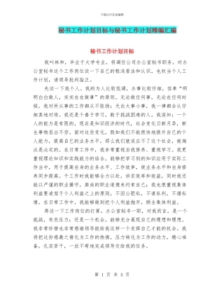秘书工作计划目标与秘书工作计划精编汇编