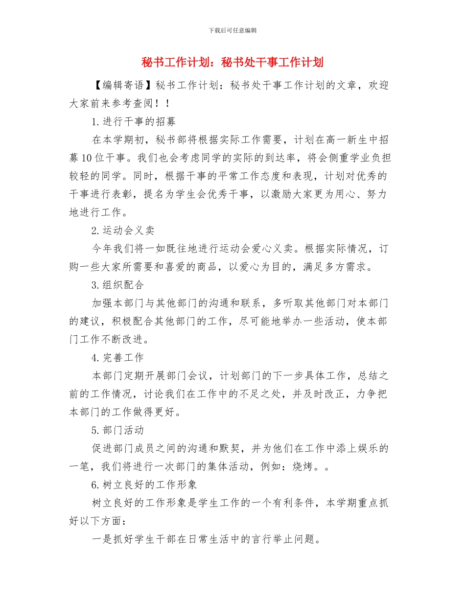 秘书工作计划范文2024与秘书工作计划：秘书处干事工作计划汇编_第3页