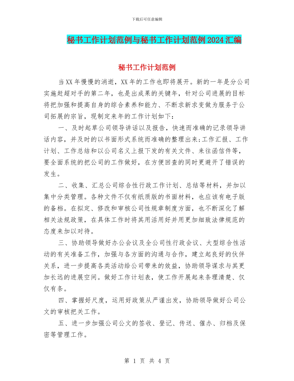 秘书工作计划范例与秘书工作计划范例2024汇编_第1页