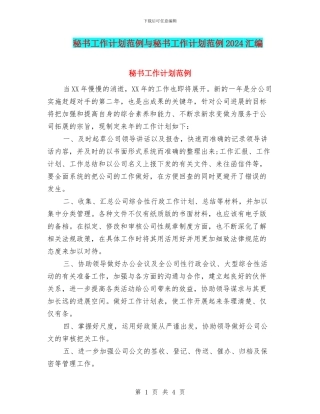 秘书工作计划范例与秘书工作计划范例2024汇编