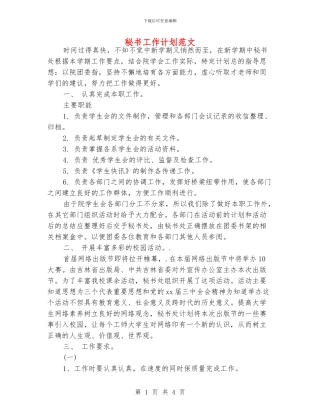 秘书工作计划范文