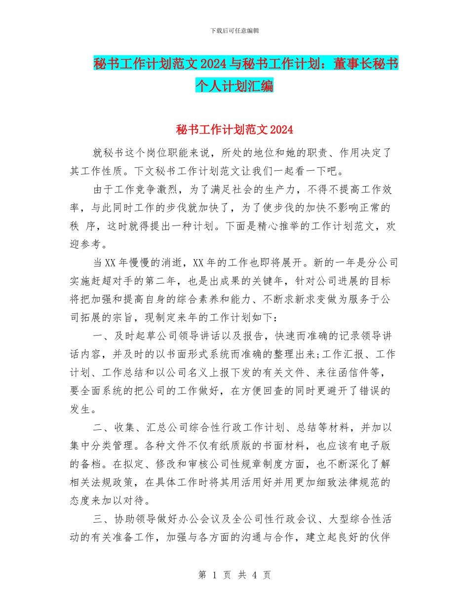秘书工作计划范文2024与秘书工作计划：董事长秘书个人计划汇编_第1页