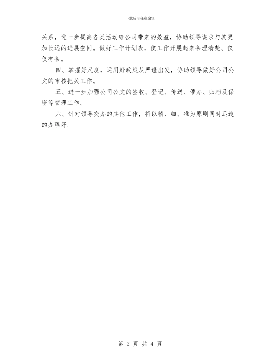 秘书工作计划范文2024与秘书工作计划：董事长秘书个人计划汇编_第2页