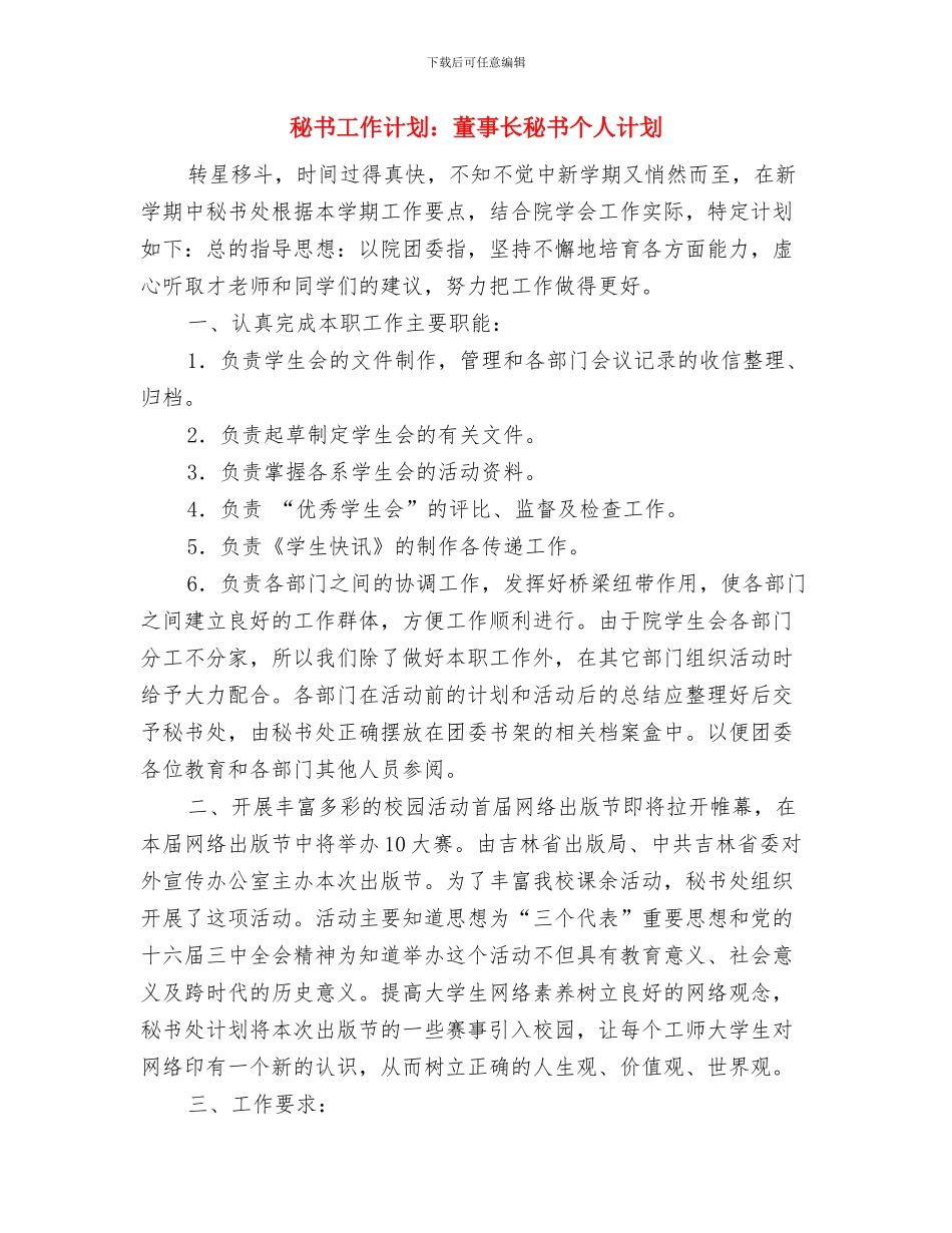 秘书工作计划范文2024与秘书工作计划：董事长秘书个人计划汇编_第3页