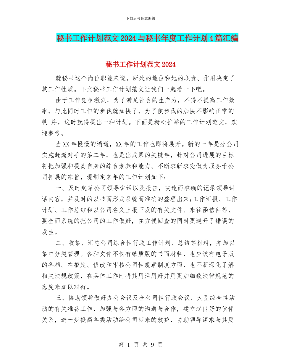 秘书工作计划范文2024与秘书年度工作计划4篇汇编_第1页