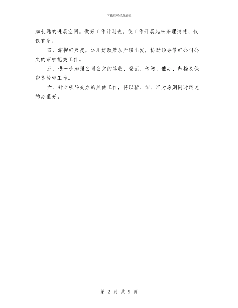 秘书工作计划范文2024与秘书年度工作计划4篇汇编_第2页