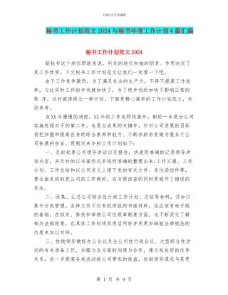 秘书工作计划范文2024与秘书年度工作计划4篇汇编