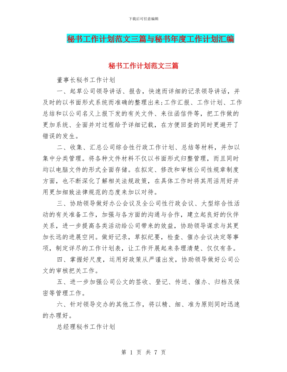 秘书工作计划范文三篇与秘书年度工作计划汇编_第1页