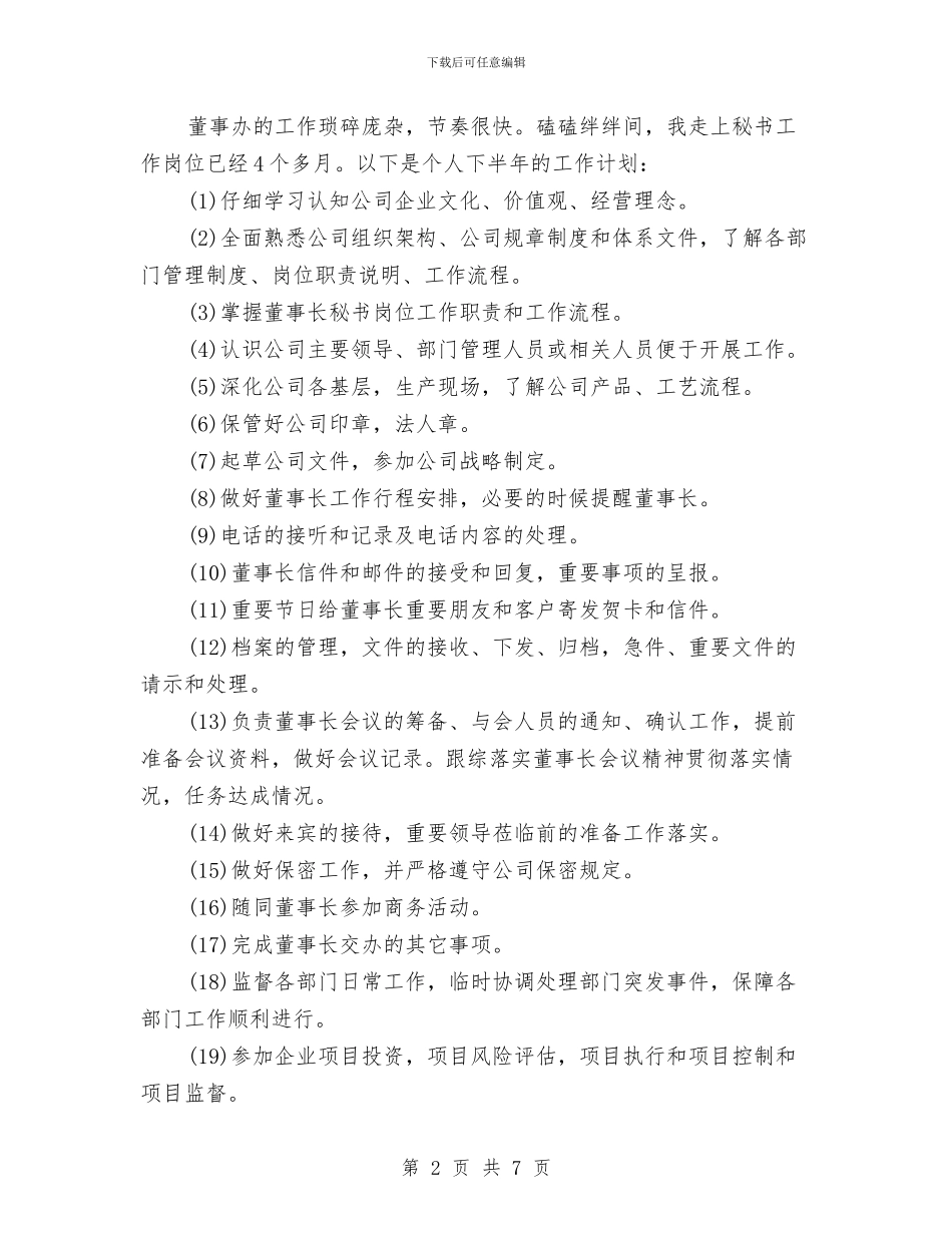 秘书工作计划范文三篇与秘书年度工作计划汇编_第2页