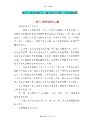 秘书工作计划范文三篇与秘书年度工作计划汇编