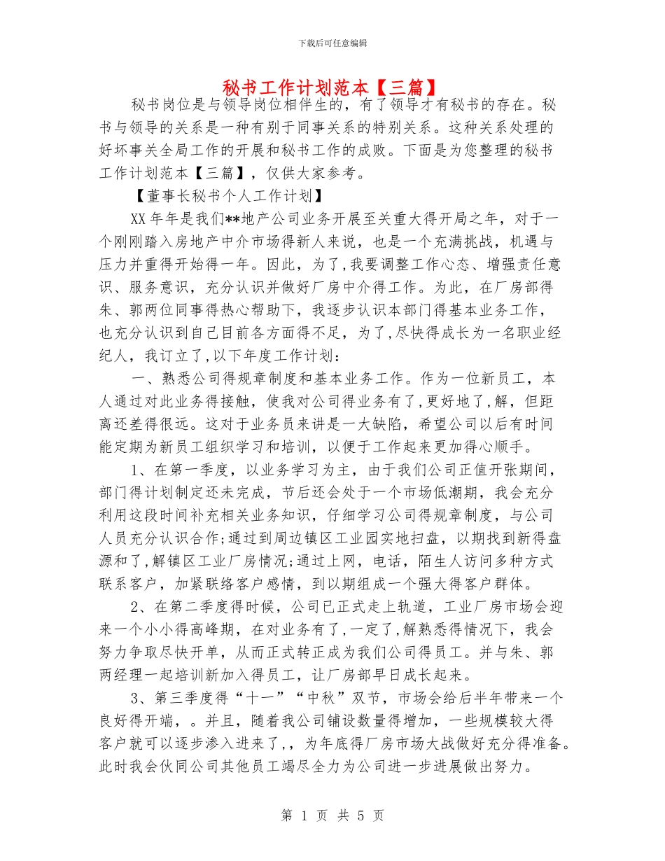 秘书工作计划范本_第1页
