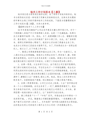 秘书工作计划范本