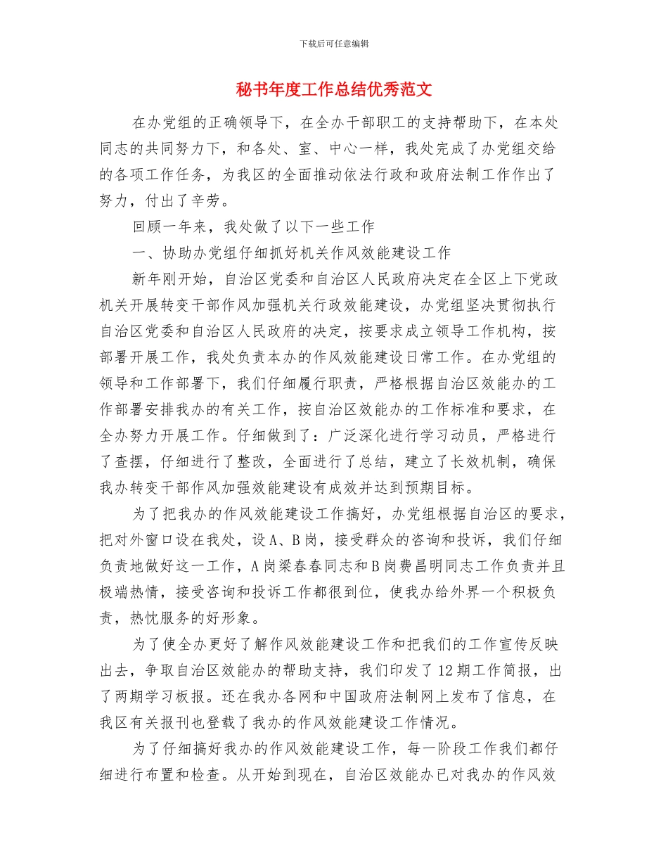 秘书年度工作总结与秘书年度工作总结优秀范文汇编_第3页
